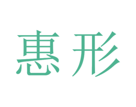 惠形