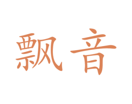 飘音