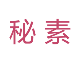秘素