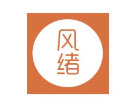 风绪