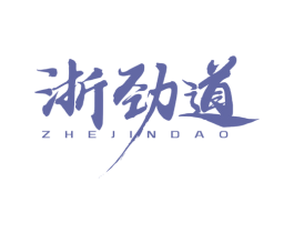 浙劲道