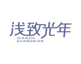 浅致光年