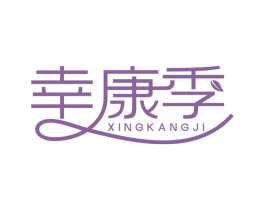 幸康季