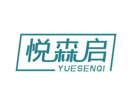 悦森启
