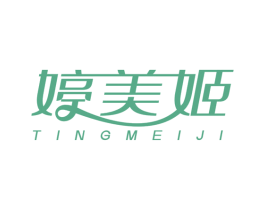 婷美姬