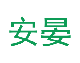 安晏