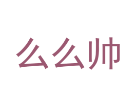 么么帅