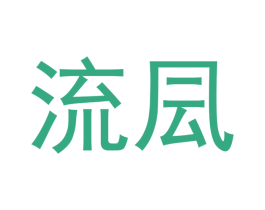 流凨
