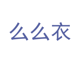 么么衣