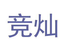 竞灿