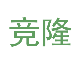竞隆