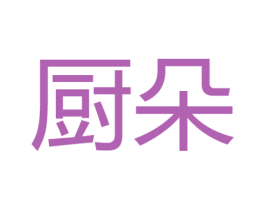 厨朵