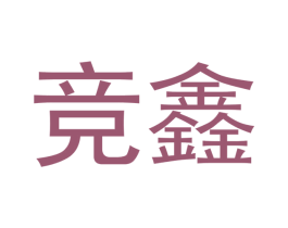 竞鑫