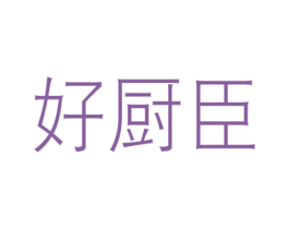 好厨臣