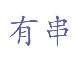 有串