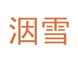 洇雪