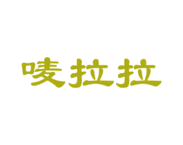 唛拉拉