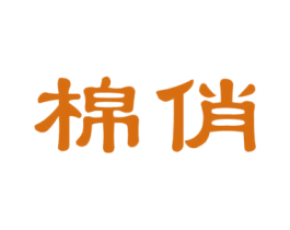 棉俏