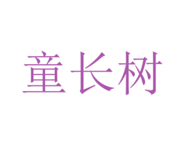童长树