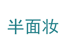 半面妆