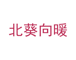 北葵向暖
