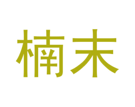 楠末