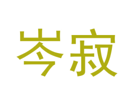 岑寂
