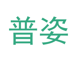 普姿