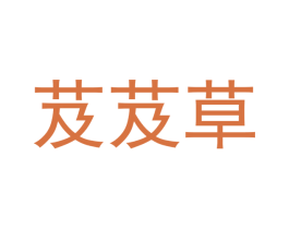 芨芨草