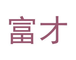富才
