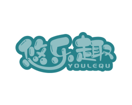悠乐趣