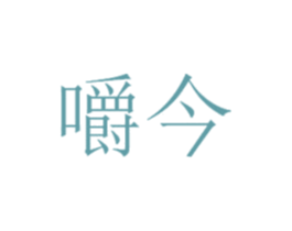 嚼今