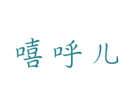 嘻呼儿