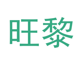 旺黎
