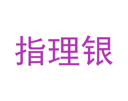 指理银