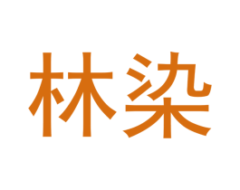 林染
