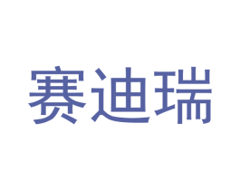 赛迪瑞