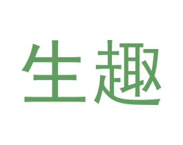 生趣