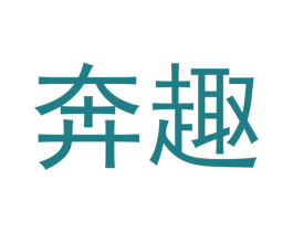 奔趣