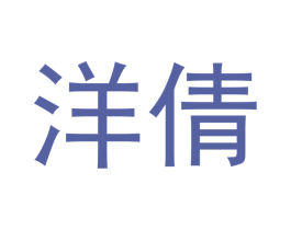 洋倩