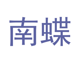 南蝶