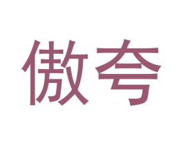 傲夸