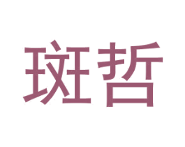 斑哲