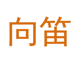 向笛