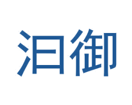 汩御