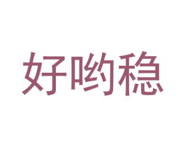 好哟稳