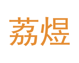 荔煜