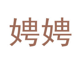 娉娉