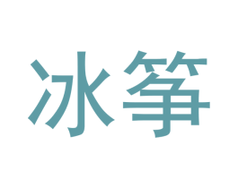 冰筝