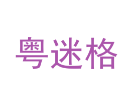 粤迷格